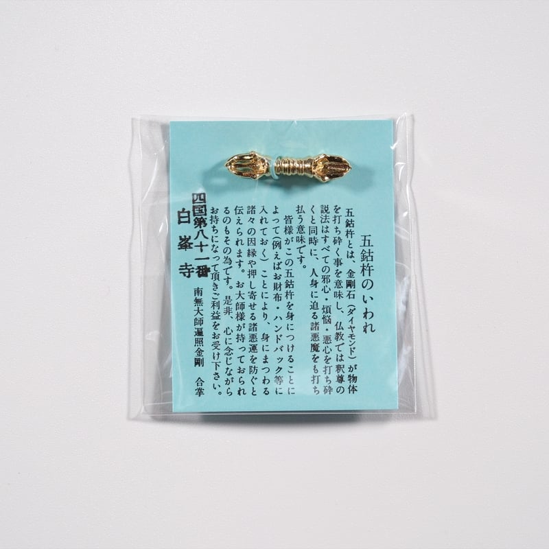 持金剛（五鈷杵）守り | 白峯寺 御守授与所