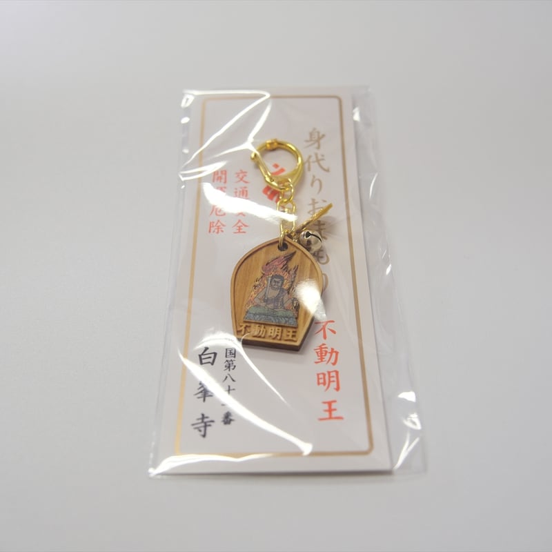 不動明王身代り守り | 白峯寺 御守授与所