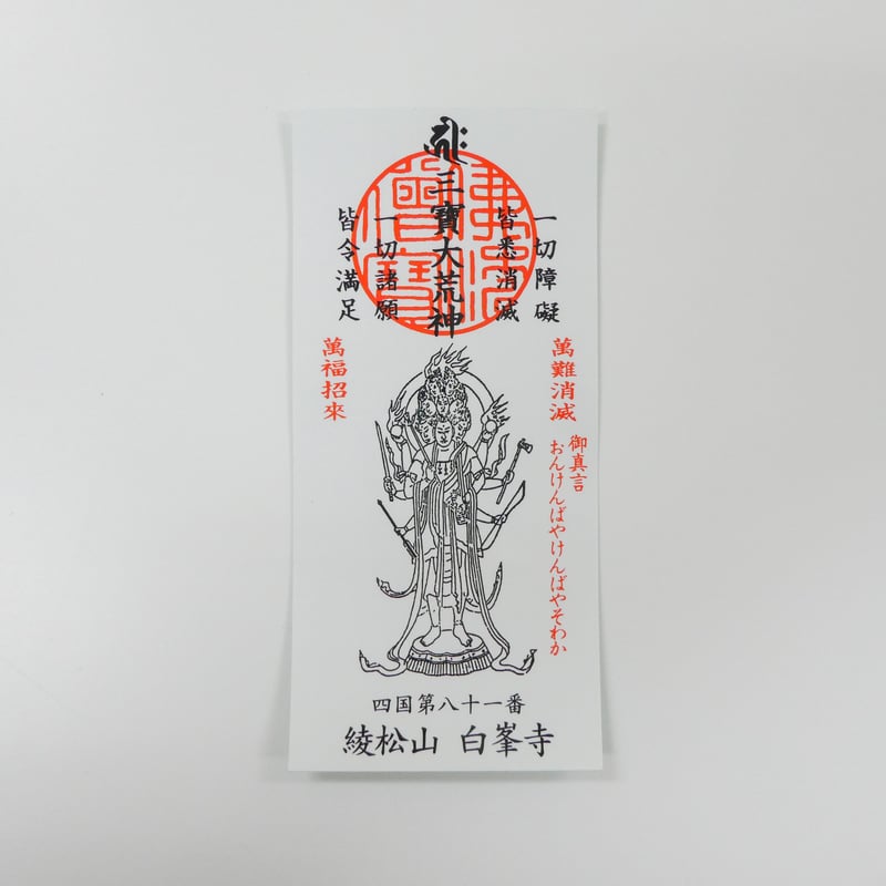 三寶荒神（台所）お札守り | 白峯寺 御守授与所