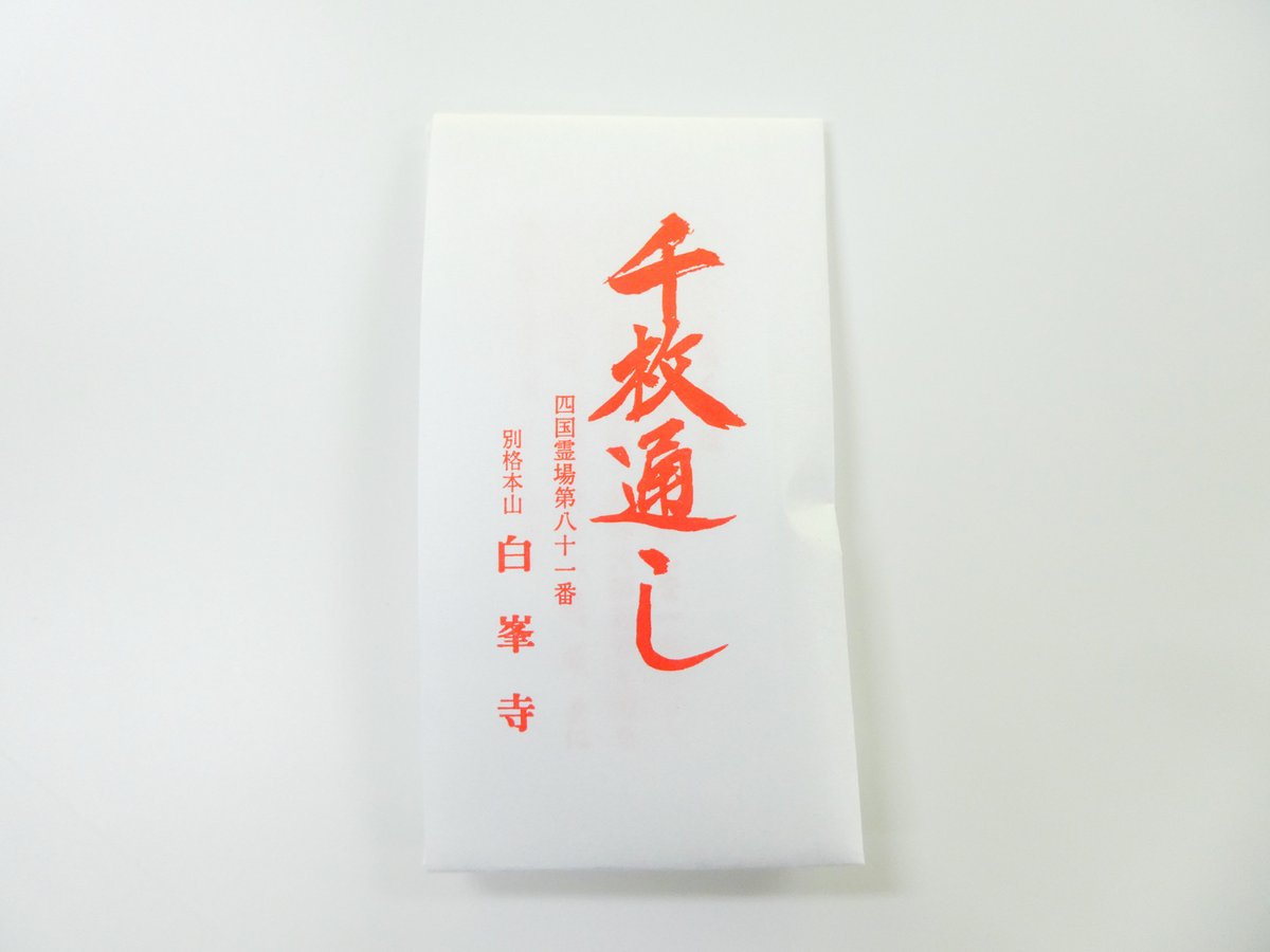 飲むお守り 千枚通し | 白峯寺 御守授与所