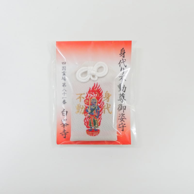 身代り不動尊お守り | 白峯寺 御守授与所