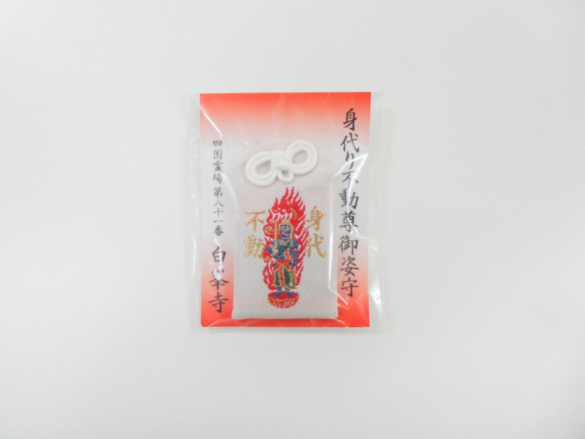 身代り不動尊お守り | 白峯寺 御守授与所