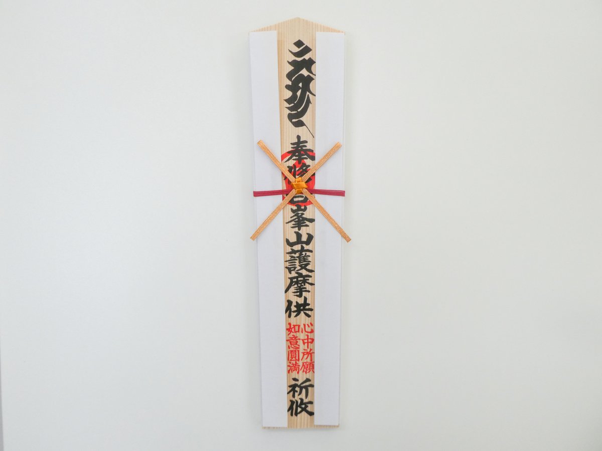 護摩祈願札（1尺2寸） | 白峯寺 御守授与所