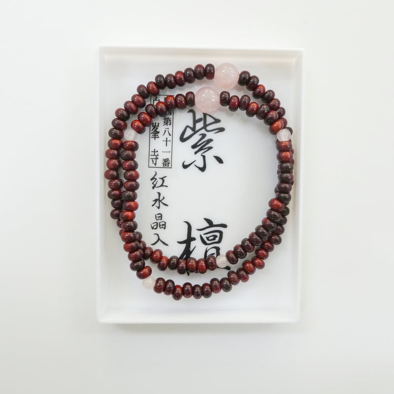 紫檀二重腕輪念珠 | 白峯寺 御守授与所