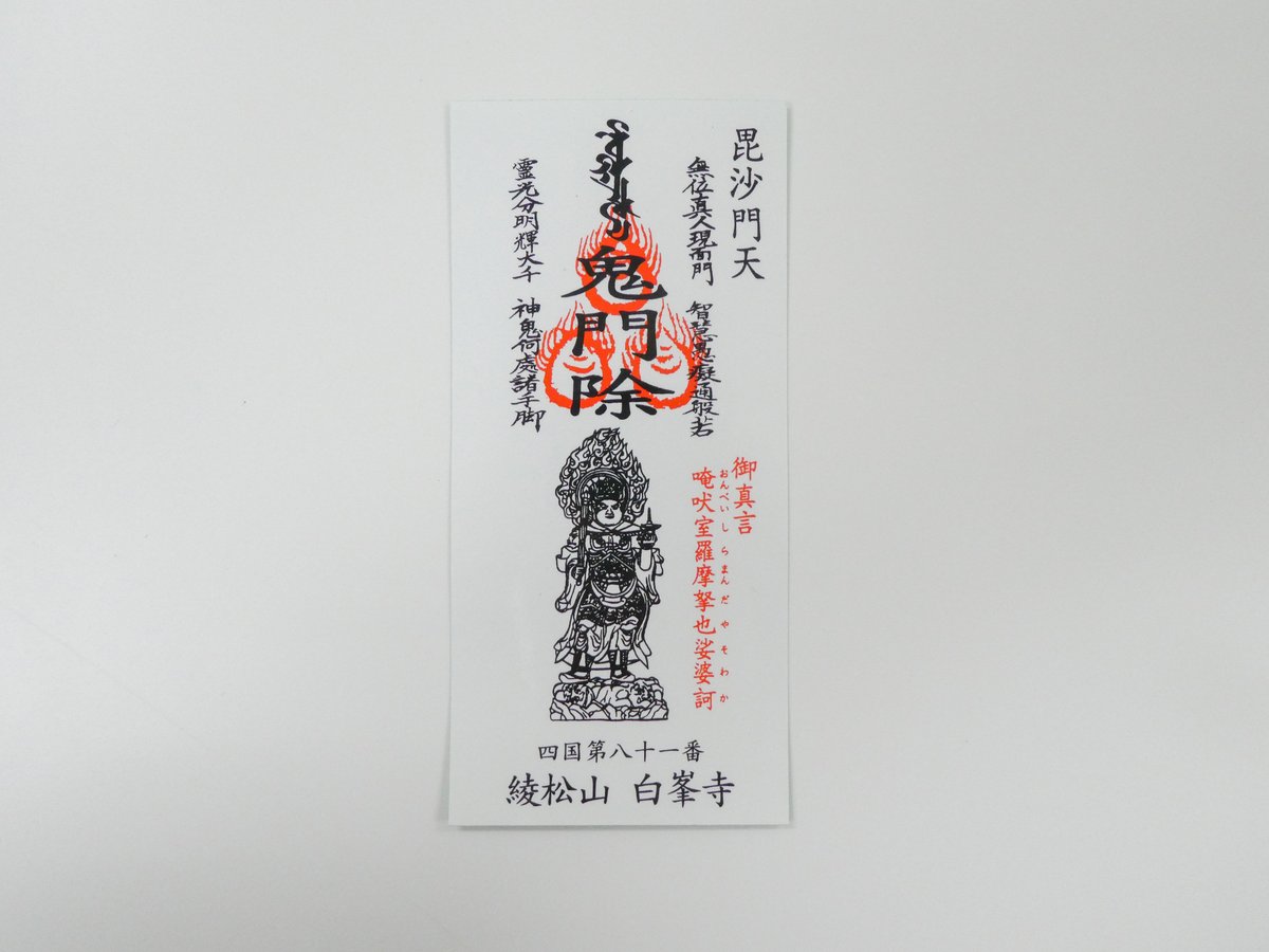 毘沙門天（鬼門除け）お札守り | 白峯寺 御守授与所