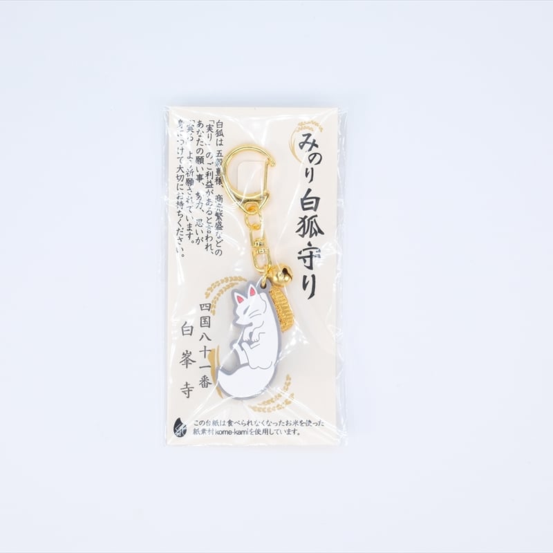 みのり白狐守り | 白峯寺 御守授与所