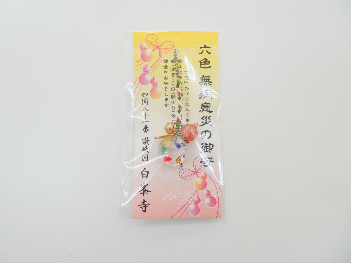 六色無病息災守り（赤） | 白峯寺 御守授与所