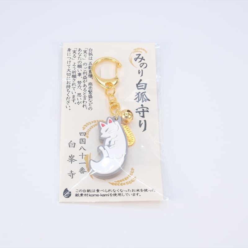 みのり白狐守り | 白峯寺 御守授与所