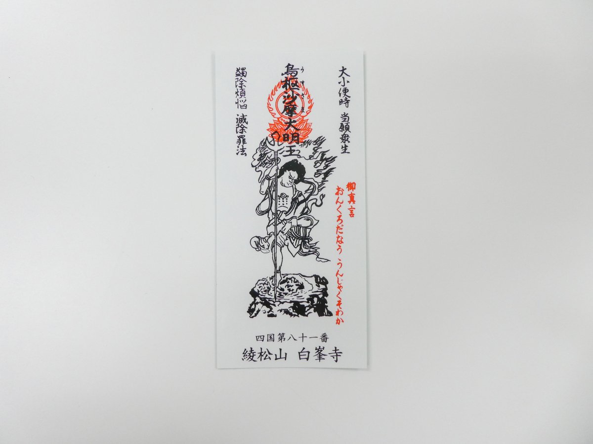 烏枢沙摩明王（お手洗い）お札守り | 白峯寺 御守授与所