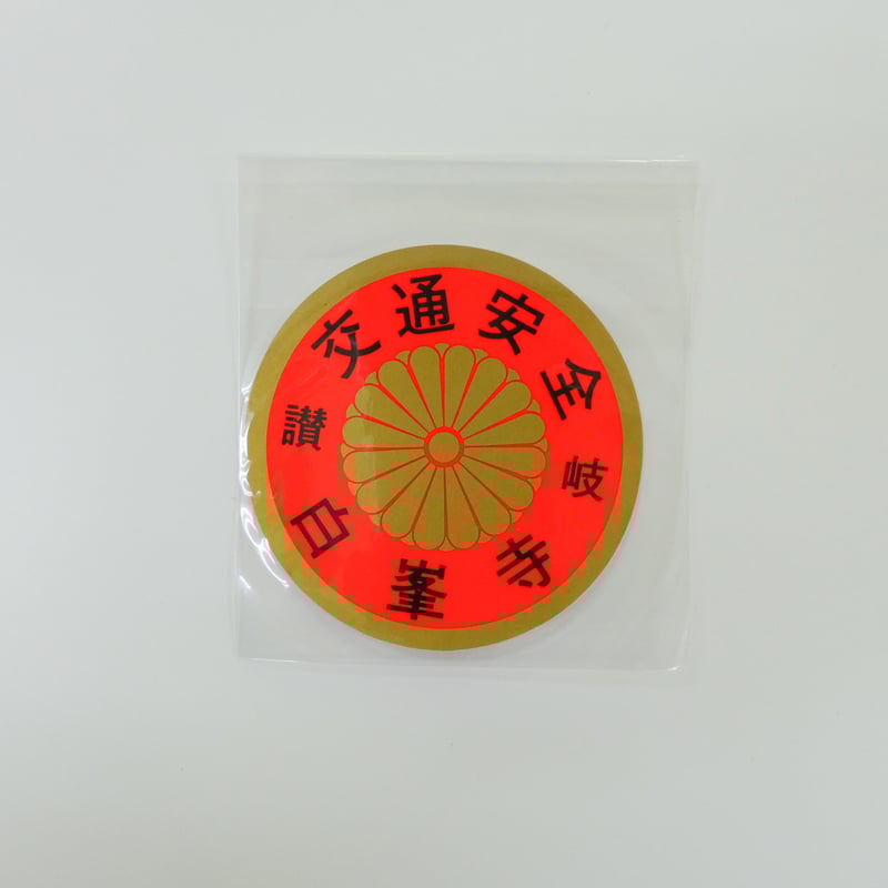 交通安全ステッカー | 白峯寺 御守授与所