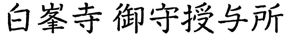 白峯寺 御守授与所