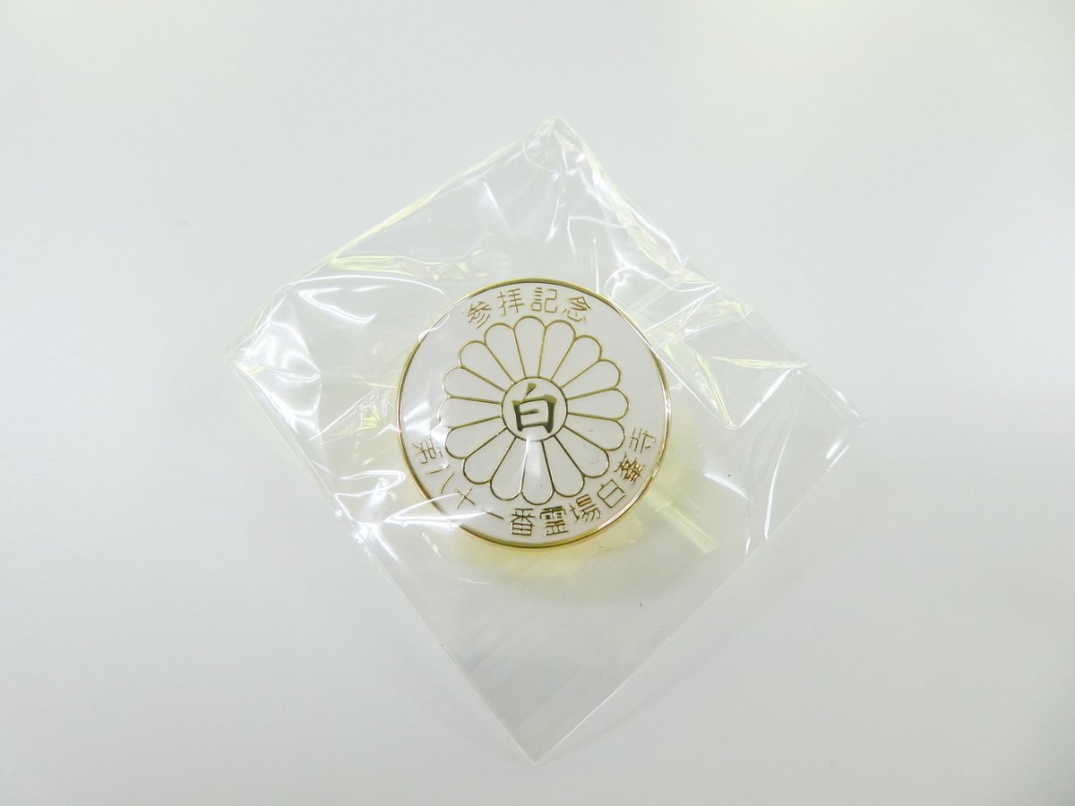 特製参拝記念バッジ | 白峯寺 御守授与所