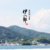 IHACHIROU|気仙沼 四季 伊八郎