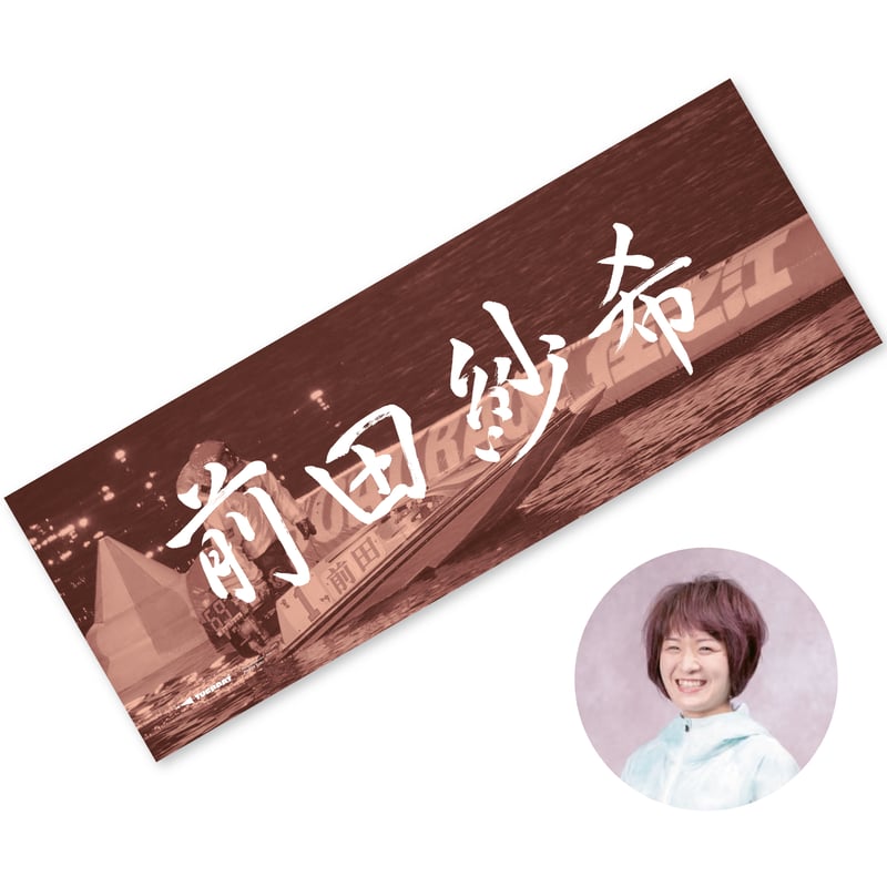 前田紗希＊競艇＊直筆サイン入りパーカー 前田紗希 選手］チャリティータオル | TUGBOAT PROJECT