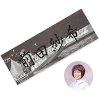 大久保佑香 選手］チャリティタオル | TUGBOAT PROJECT