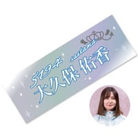 ［大久保佑香 選手］チャリティタオル