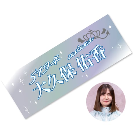 ［大久保佑香 選手］チャリティーT-shirt & チャリティタオル セット［直筆サイン入り］