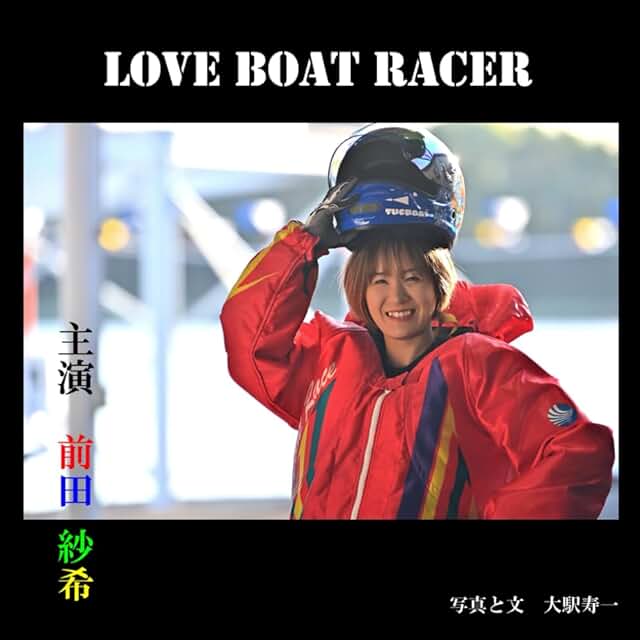 前田紗希＊競艇＊直筆サイン入りパーカー 前田紗希 選手］月刊 LOVE BOAT RACER 特別版 | TUGBOAT PROJECT