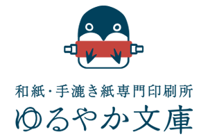 ゆるやか文庫の紙もの