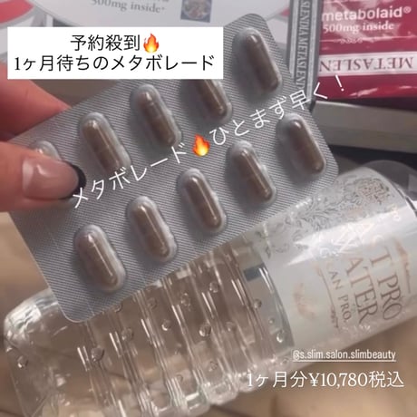 メタスレンディア【食欲減退】メタボレード