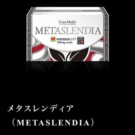 メタスレンディア【食欲減退】メタボレード