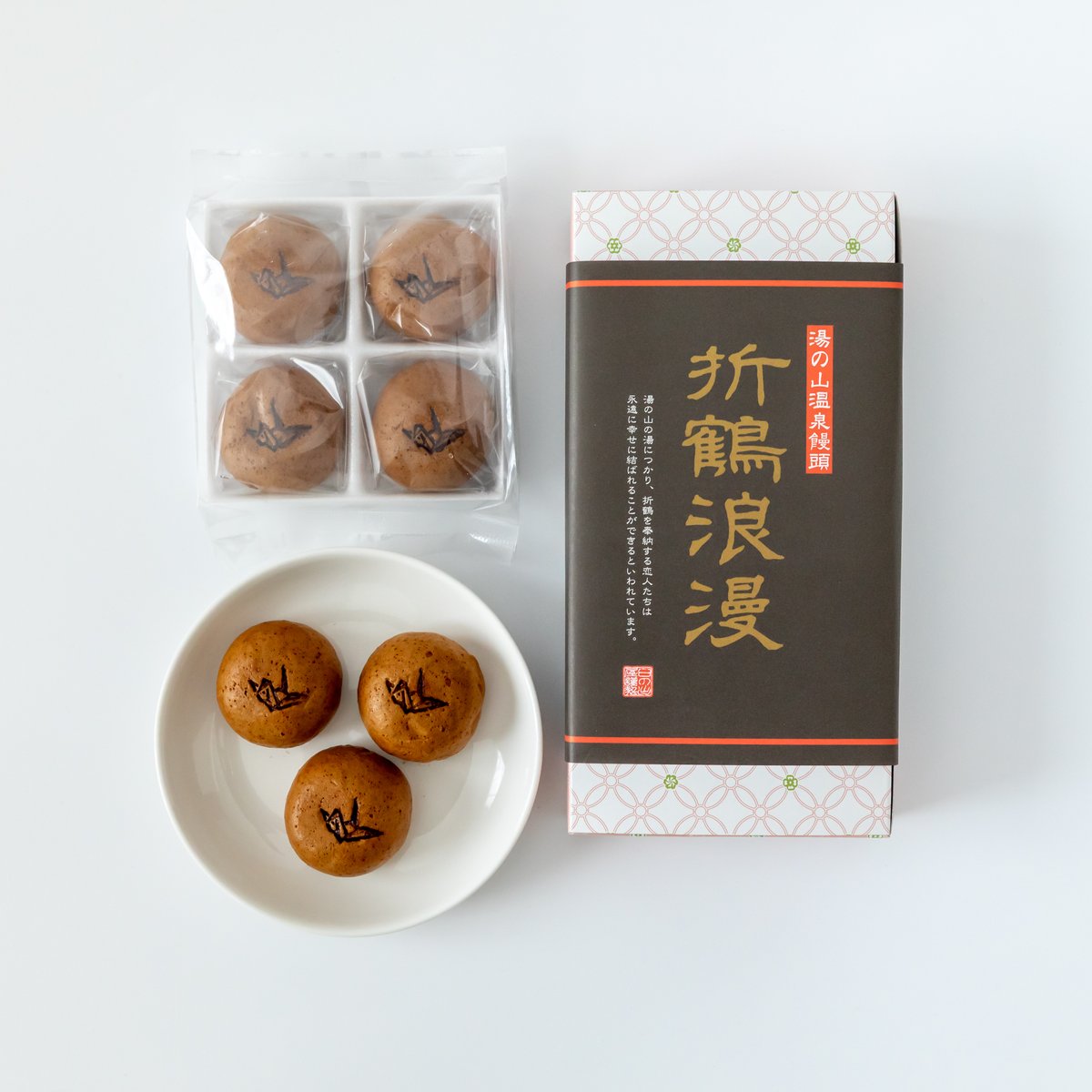 饅頭の申し子 折鶴饅頭（おりづるまんじゅう）黒糖と塩こしあんの温泉饅頭