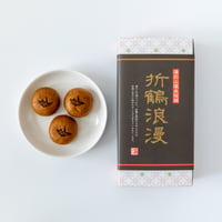 折鶴饅頭（おりづるまんじゅう）黒糖と塩こしあんの温泉饅頭