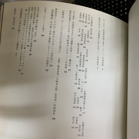 空間演出のバイ・プレーヤー 竹と建築 INAX BOOKLET