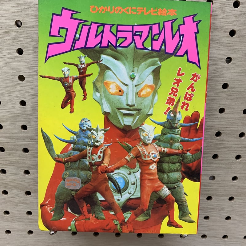 ウルトラマンレオ がんばれレオ兄弟 ひかりのくにテレビ絵本79 | 竹岡