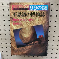 不思議の博物館　開けてびっくり、見てどっきり！　産報デラックス99の謎　自然科学シリーズ18
