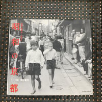 回想昭和20年〜40年代  昭和の京都