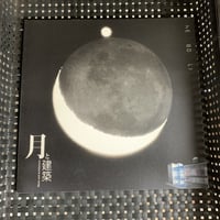 月と建築 INAX BOOKLET