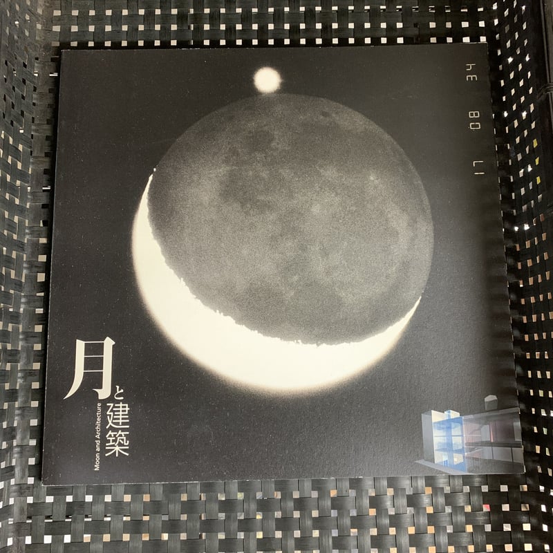 月と建築 INAX BOOKLET | 竹岡書店STORES店