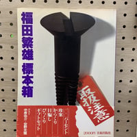 福田繁雄 標本箱