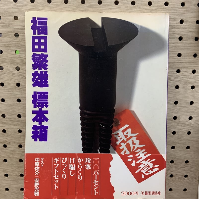 福田繁雄の版画　蔵出し品 福田繁雄 標本箱 | 福田繁雄 | nostos books ノストスブックス