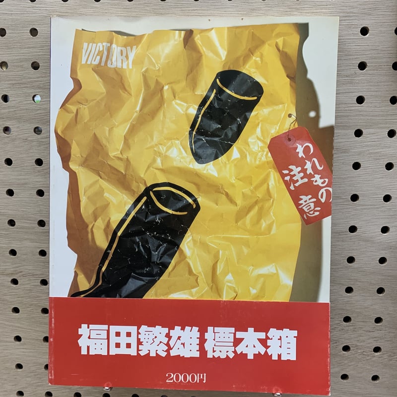 福田繁雄 標本箱 | 竹岡書店STORES店