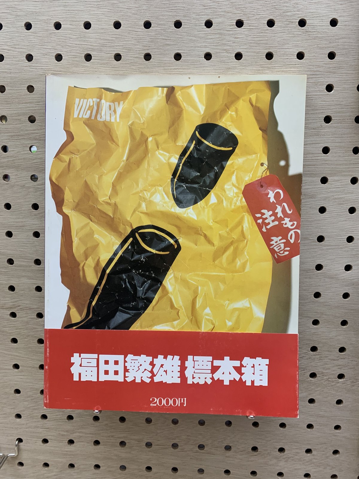 福田繁雄の版画　蔵出し品 福田繁雄の版画 蔵出し品