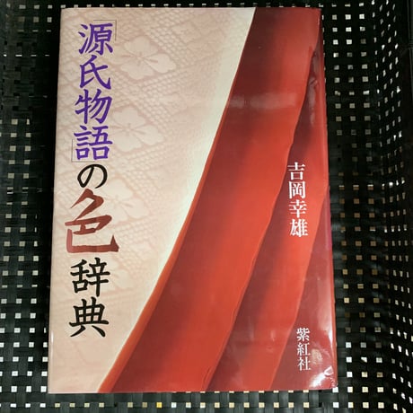 「源氏物語」の色辞典