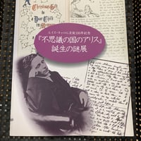 ルイスキャロル没後100年記念 『不思議の国のアリス』誕生の謎展