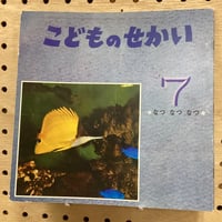 こどものせかい　なつなつなつ　昭和43年7月号
