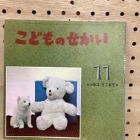 こどものせかい　ふゆはそこまで　昭和43年11月号