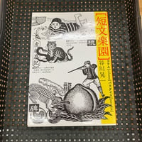 短文楽園
