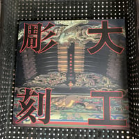 社寺装飾のフォークロア 大工彫刻 INAXギャラリー