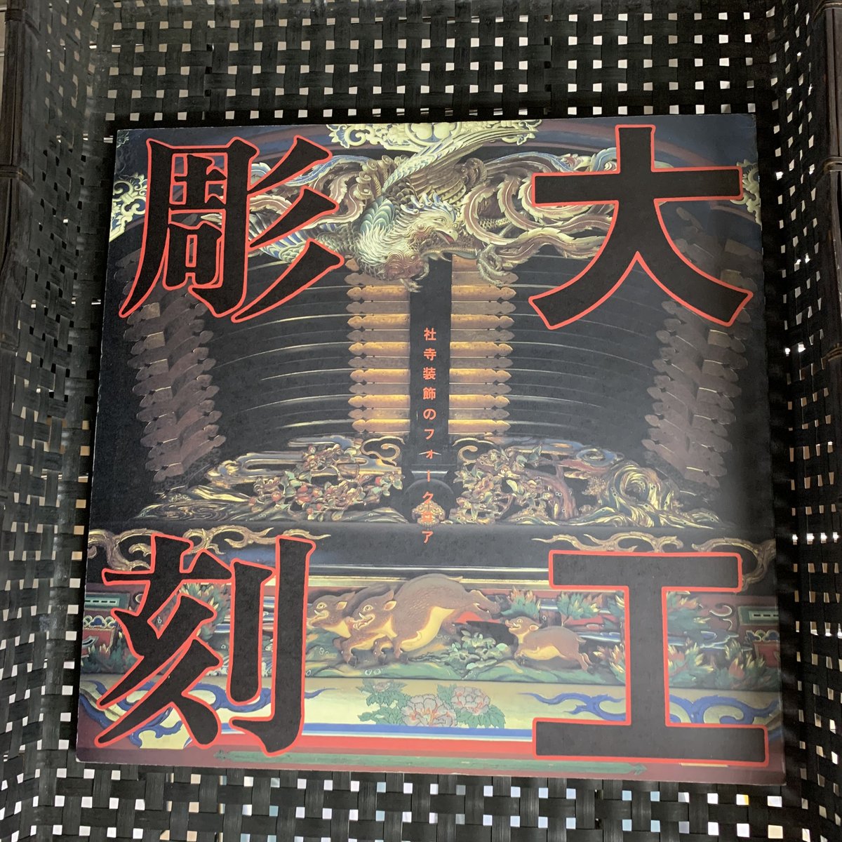 社寺装飾のフォークロア 大工彫刻 INAXギャラリー | 竹岡書店STORES店