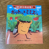 まんまるダイズみそづくり 月刊かがくのとも2004.1 | 竹岡書店STORES店