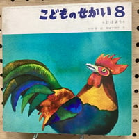 こどものせかい　昭和43年8月号