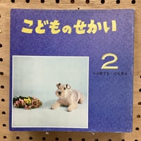 こどものせかい　ふゆでもげんき　　昭和44年2月号