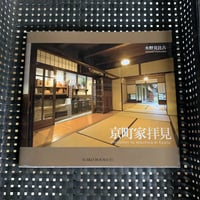 京町家拝見