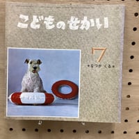 こどものせかい　なつがくる　昭和42年7月号
