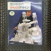 福田繁雄のからくりデザイン